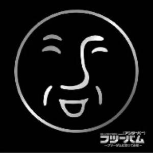新古品) (アンダーバー) ／ EXIT TUNES PRESENTS フツーバム〜フツーダムに歌ってみた〜 (CD)の商品画像