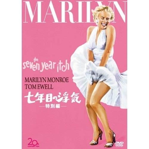 新古品) マリリン・モンロー ／ 七年目の浮気 特別編 (DVD)