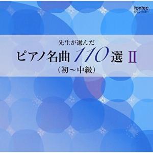 新古品) ／ ヤマハミュージックメディア刊 同名楽譜準拠 先生が選んだピアノ名曲 110選 I.. (CD)