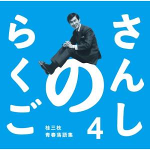 新古品) 桂三枝 ／ さんしのらくご 桂三枝青春落語集4 (CD)