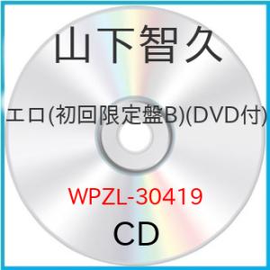 新古品) 山下智久 ／ エロ(初回限定盤B)(DVD付) (CD)