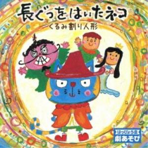 新古品) ／ はっぴょう会 劇あそび 長靴をはいた猫/くるみ割り人形 (CD)