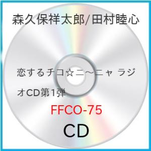 新古品) 森久保祥太郎/田村睦心 ／ 恋するチコ☆ニ〜ニャ ラジオCD第1弾 (CD)
