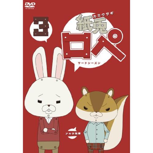 新古品) 紙兎ロペ ／ 紙兎ロペ3 (DVD)