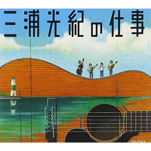 新古品) オムニバス ／ 三浦光紀の仕事 (CD)