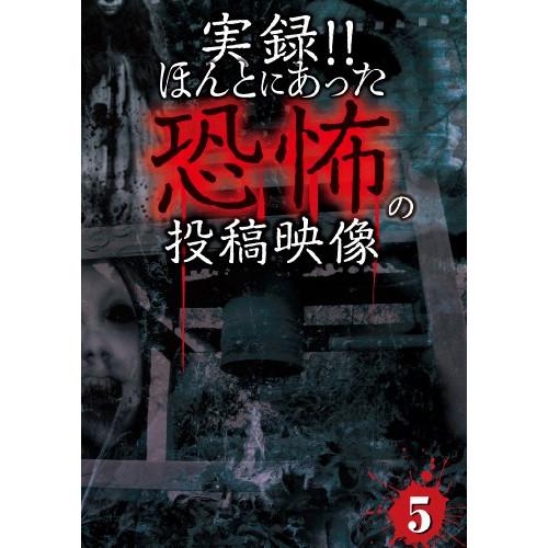 新古品)  ／ 実録!!ほんとにあった恐怖の投稿映像 5 (DVD)