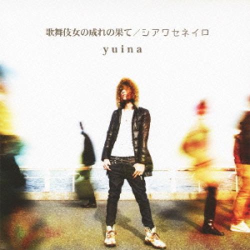 新古品) yuina ／ 歌舞伎女の成れの果て/シアワセネイロ (CD)