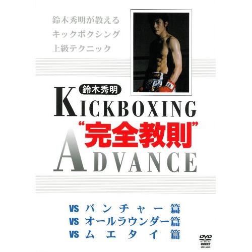 新古品) 鈴木秀明 ／ 鈴木秀明 キックボクシング・アドバンス DVD-BOX (DVD)