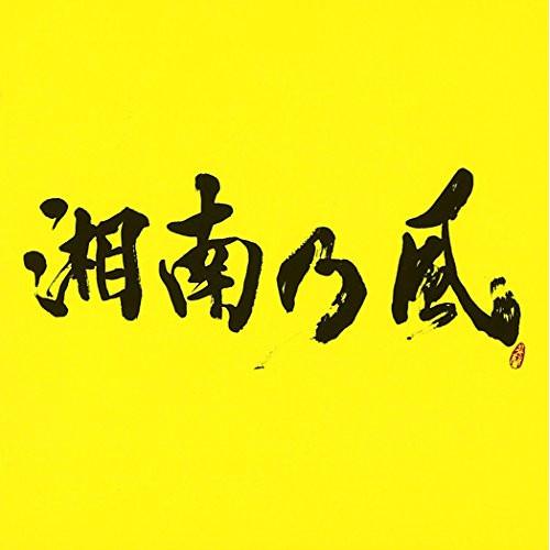 新古品) 湘南乃風 ／ 湘南乃風〜2023〜 (CD)