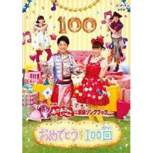 新古品) NHKおかあさんといっしょ ／ NHK「おかあさんといっしょ」最新ソングブック おめでとうを100回 (DVD)｜vanda