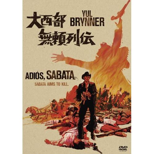 新古品) ユル・ブリンナー ／ 大西部無頼列伝 (DVD)