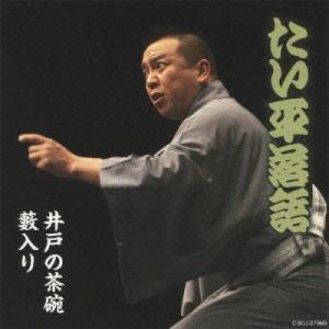 新古品) 林家たい平 ／ 林家たい平落語集 たい平落語 井戸の茶碗/藪入り (CD)