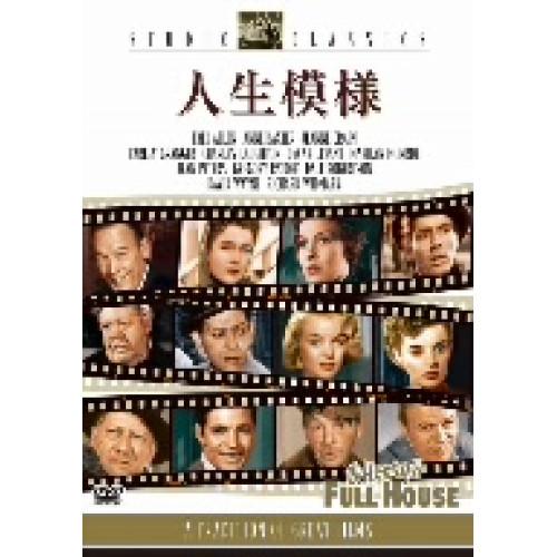 新古品) マリリン・モンロー ／ 人生模様 (DVD)