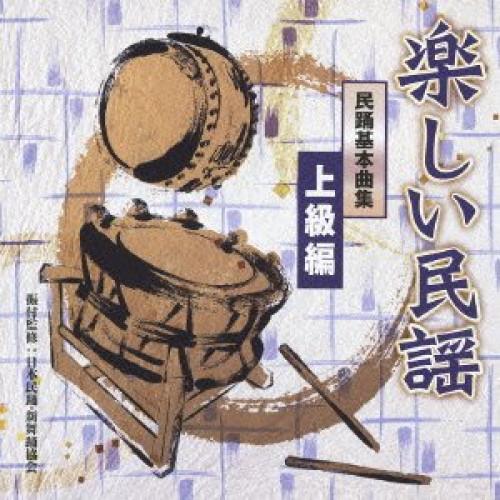新古品) オムニバス ／ 楽しい民謡 民踊基本曲集 上級編 (CD)