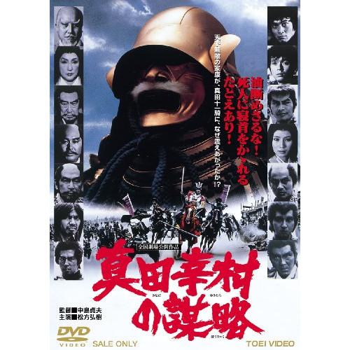 新古品) 松方弘樹 ／ 真田幸村の謀略 (DVD)