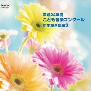 新古品) ／ 平成24年度こども音楽コンクール 中学校合唱編2 (CD)