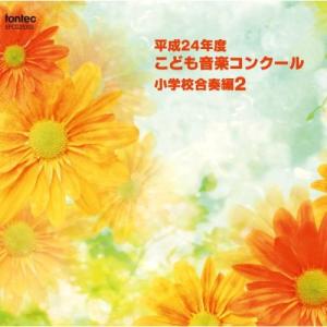 新古品) ／ 平成24年度こども音楽コンクール 小学校合奏編2 (CD)