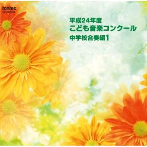 新古品) ／ 平成24年度こども音楽コンクール 中学校合奏編1 (CD)