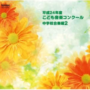 新古品) ／ 平成24年度こども音楽コンクール 中学校合奏編2 (CD)