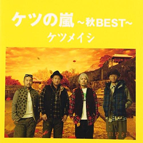 新古品) ケツメイシ ／ ケツの嵐〜秋BEST〜 (CD)