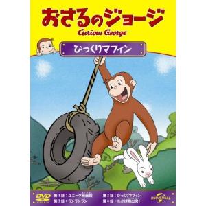 新古品) おさるのジョージ ／ おさるのジョージ びっくりマフィン (DVD)