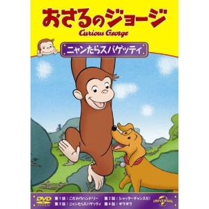新古品) おさるのジョージ / おさるのジョージ...の商品画像