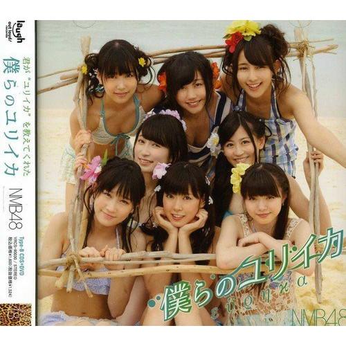 新古品) NMB48 ／ 僕らのユリイカ(Type-B)(DVD付) (CD)
