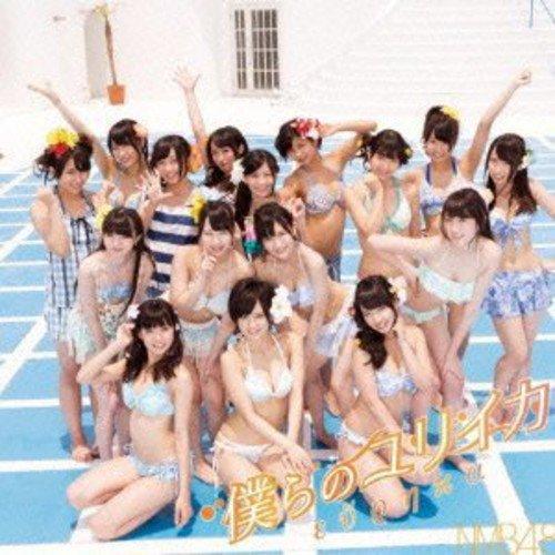 新古品) NMB48 ／ 僕らのユリイカ(Type-C)(DVD付) (CD)