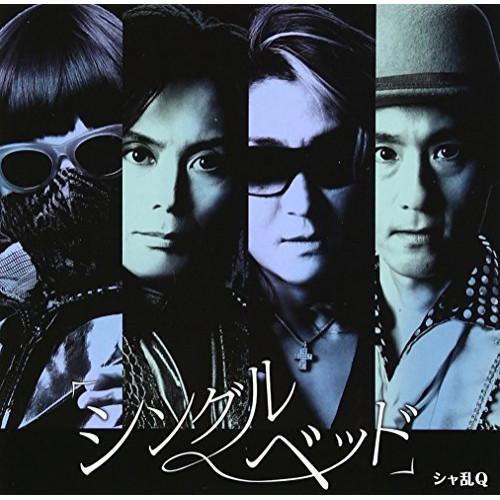 新古品) シャ乱Q ／ 「シングルベッド」(初回生産限定盤)(DVD付) (CD)