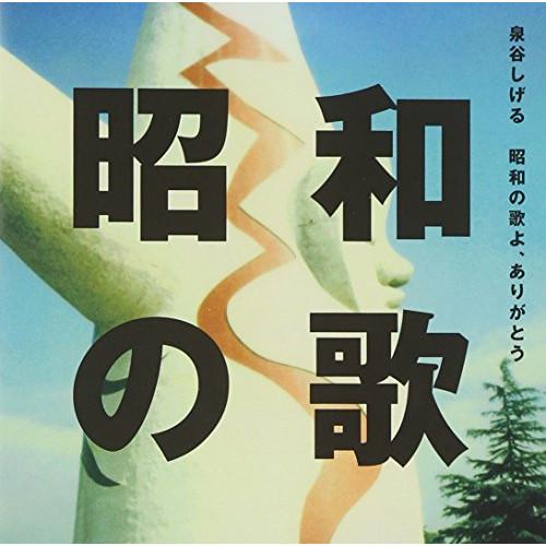 新古品) 泉谷しげる ／ 昭和の歌よ、ありがとう(DVD付) (CD)