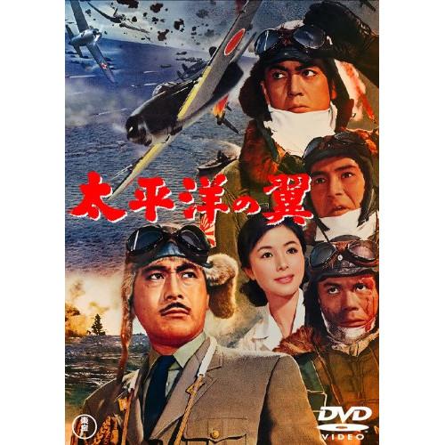 新古品) 三船敏郎 ／ 太平洋の翼 (DVD)