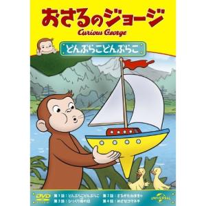 新古品) おさるのジョージ / おさるのジョージ...の商品画像