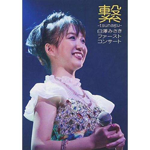 新古品) 臼澤みさき ／ 臼澤みさきファーストコンサート 繋-tsunagu- (DVD)