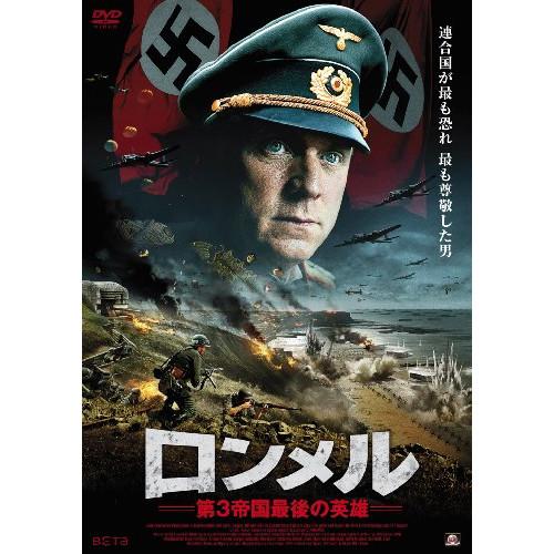 新古品) ウルリッヒ・トゥクール ／ ロンメル〜第3帝国最後の英雄〜 (DVD)