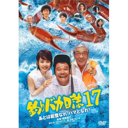 新古品) 西田敏行 ／ 釣りバカ日誌17 あとは能登なれハマとなれ! (DVD)