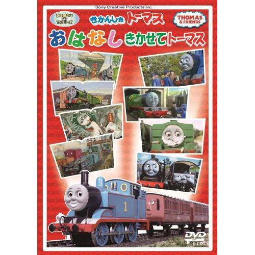 新古品) きかんしゃトーマス ／ きかんしゃトーマス おはなしきかせてトーマス (DVD)