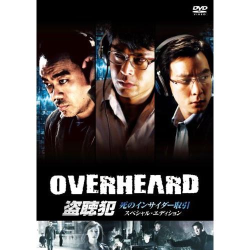 新古品) ラウ・チンワン ／ 盗聴犯 死のインサイダー取引 スペシャル・エディション (DVD)