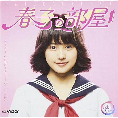 新古品) オムニバス ／ 春子の部屋〜あまちゃん 80’s HITS〜ビクター編 (CD)