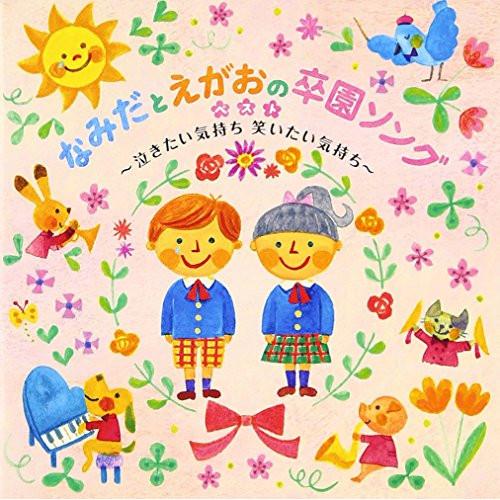 新古品)  ／ なみだとえがおの卒園ソングベスト〜泣きたい気持ち笑いたい気持ち/ちきゅうのシンフ.....