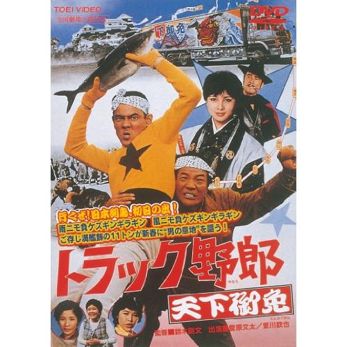 新古品) 菅原文太 ／ トラック野郎 天下御免 (DVD)