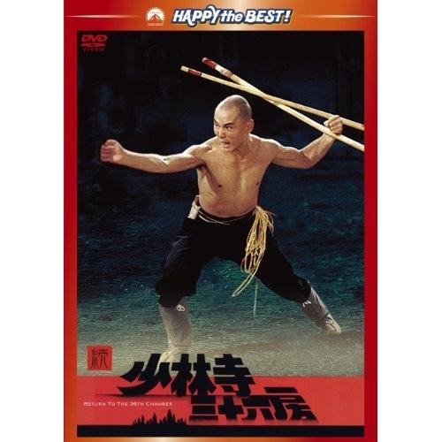 新古品) リュー・チャーフィー ／ 続・少林寺三十六房 (DVD)