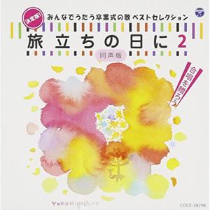 新古品) ／ 決定版!みんなでうたう卒業式の歌 ベストセレクション「旅立ちの日に2」[同声版] (CD)