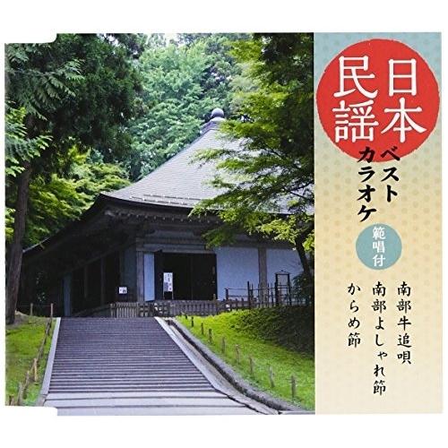 新古品) 畠山孝一/高八卦ちえ子/古館千枝 ／ 日本民謡ベストカラオケ〜範唱付〜南部牛追唄/南部よし...