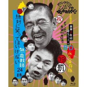 新古品) ダウンタウン/他 ／ ダウンタウンのガキの使いやあらへんで!!(祝)ダウンタウン生誕50年記念Blu-.. (Blu-ray)
