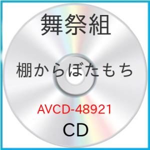 新古品) 舞祭組 ／ 棚からぼたもち (CD)