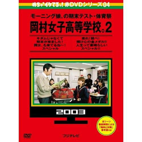 新古品) 岡村隆史/モーニング娘。 ／ めちゃイケ 赤DVD第4巻 モーニング娘。の期末テスト・体育...