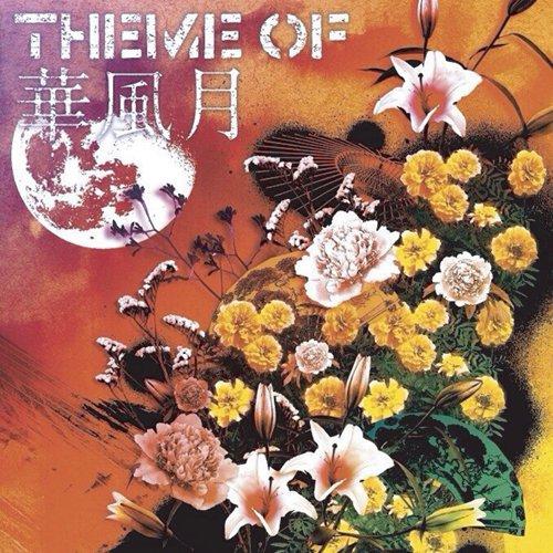 新古品) 華風月 ／ Theme of 華風月 (CD)