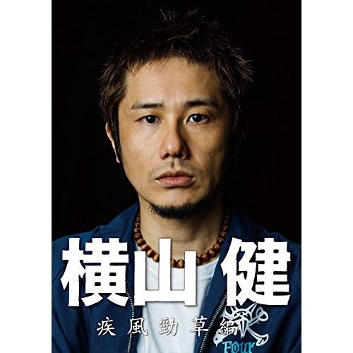 新古品) 横山健 ／ 横山健-疾風勁草編- (DVD)