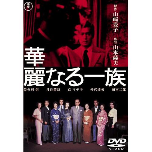 新古品) 佐分利信 ／ 華麗なる一族 (DVD)