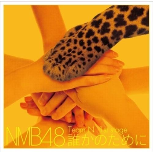 新古品) NMB48(Team N) ／ 誰かのために (CD)